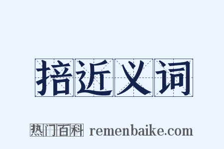 掊近义词是什么意思的图片